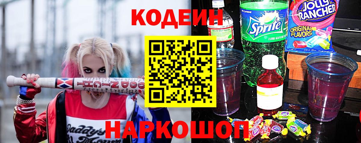 Кувандык  Codein Purple Drank  Вход с VPN  Кодеиновый сироп Lean Purple Drank 