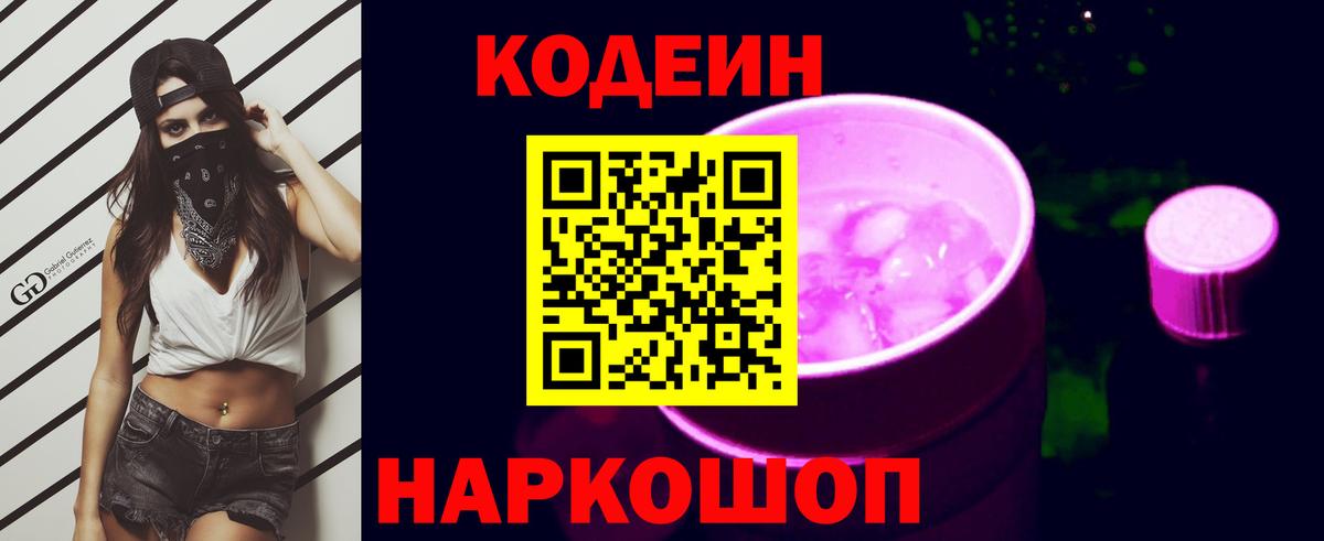 Codein напиток Lean (лин) Кувандык